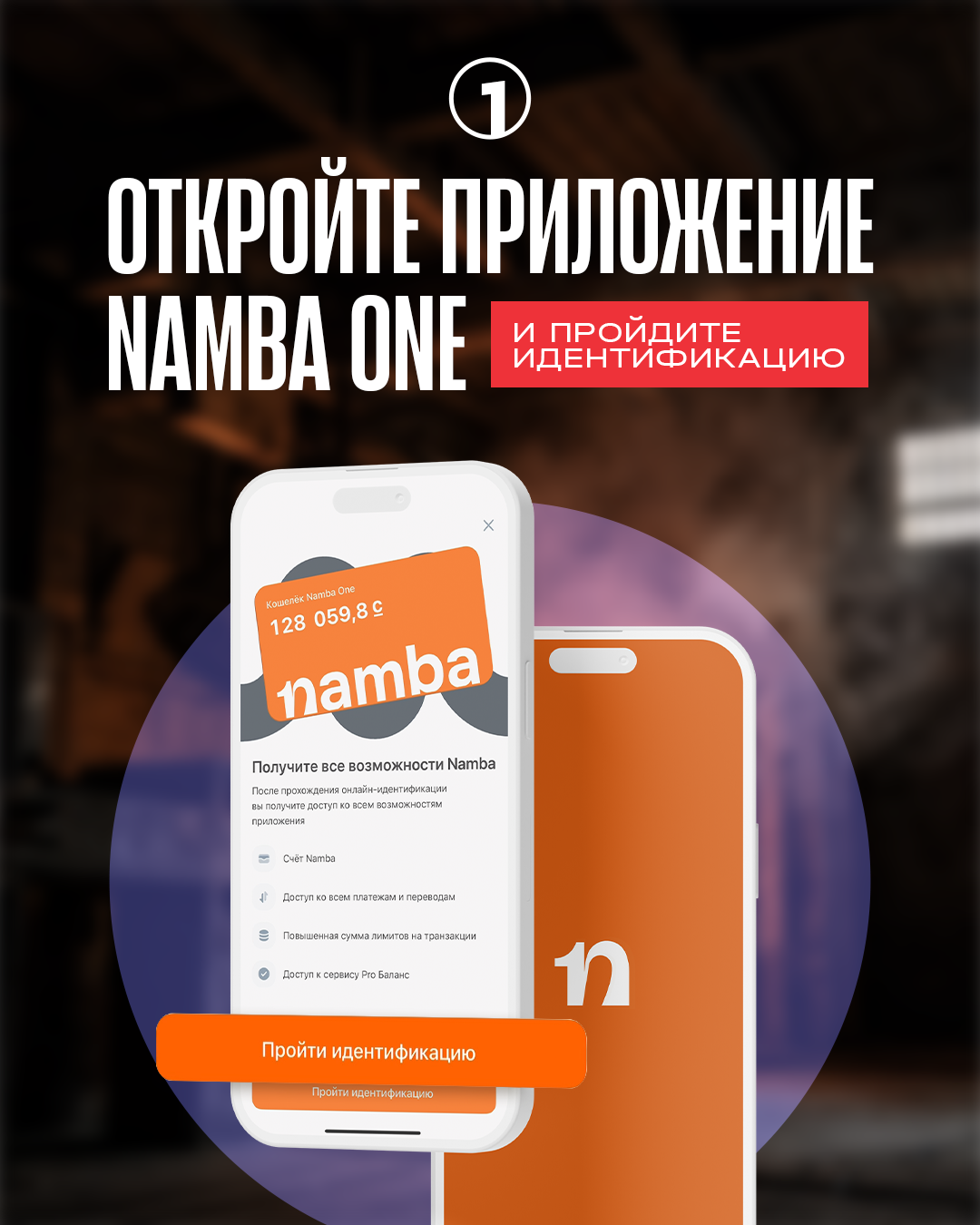 Шаг 1: Вход и верификация в Namba One